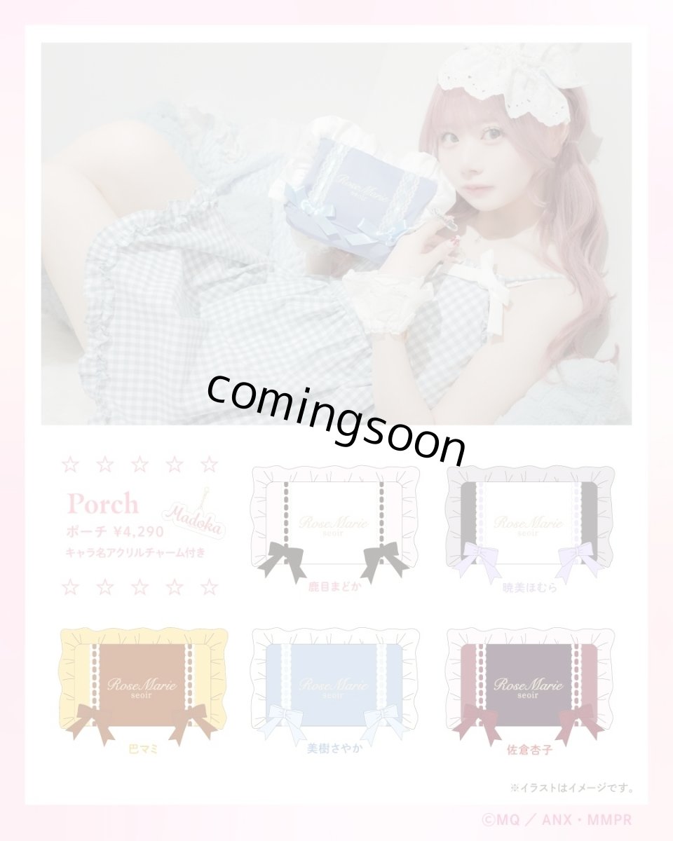 画像1: 【予約商品】RoseMarie seoir×魔法少女まどか☆マギカ　ポーチ (1)