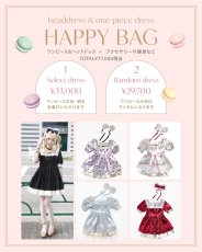画像1: ワンピースはランダムHappy Bag♡（ハッピーバッグ） (1)